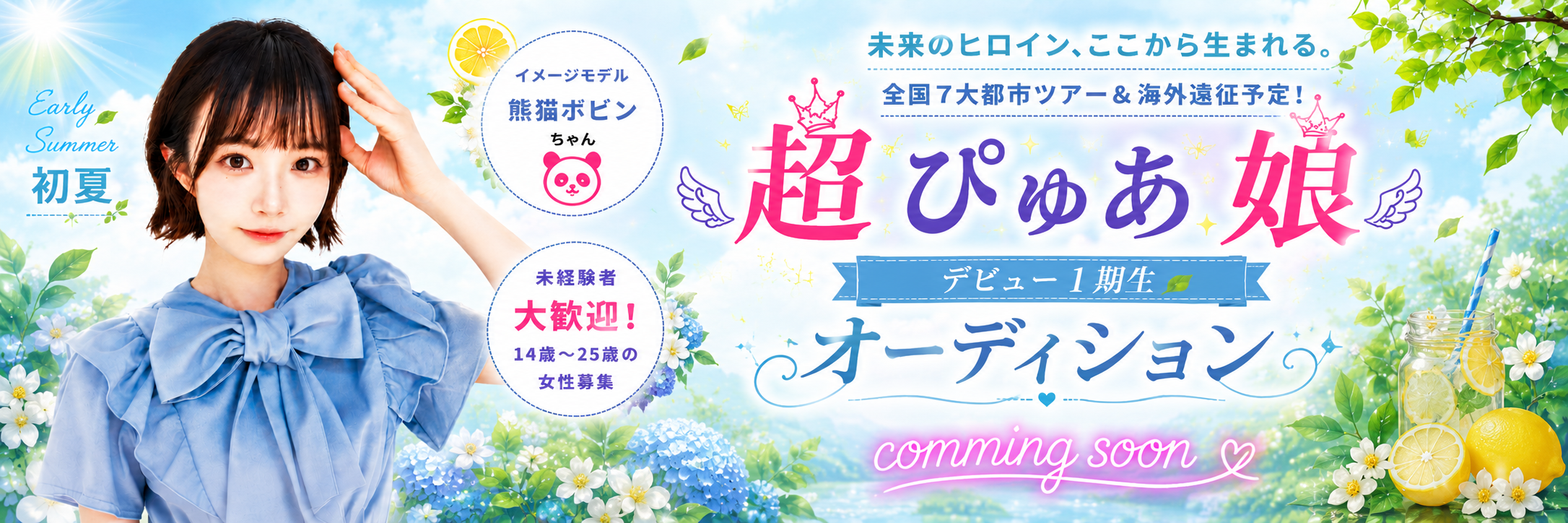 early_summer_banner_350dpi.png