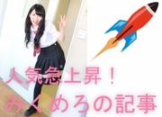 みくめろ記事大.jpg