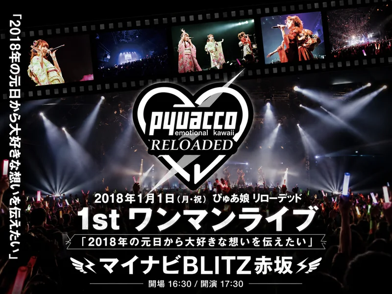 マイナビBLITZ赤坂ワンマンライブの実績