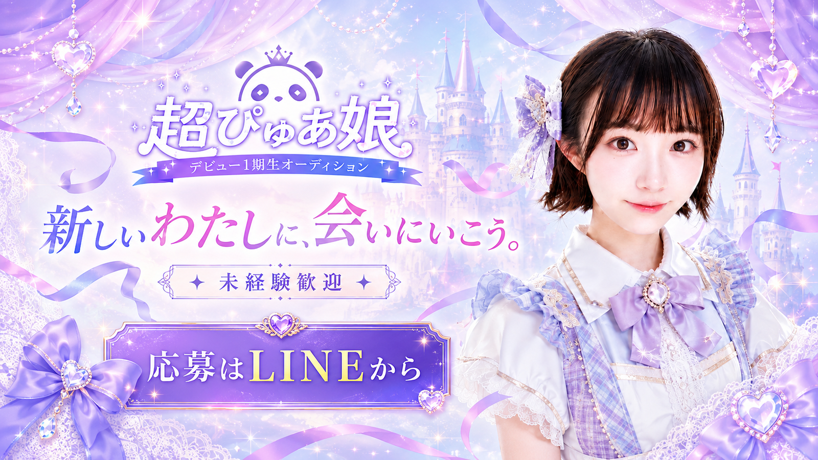 超ぴゅあ娘デビュー1期生オーディション メインビジュアル